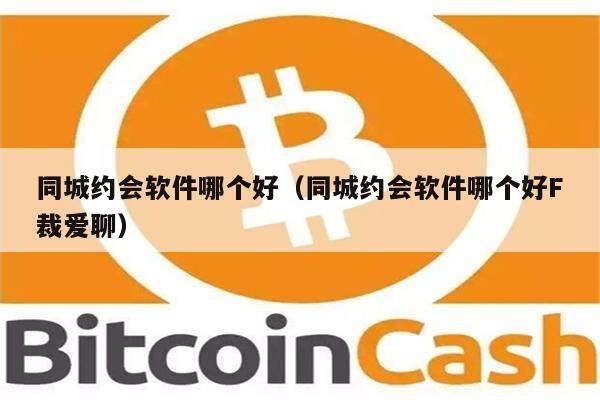 同城约会软件哪个好（同城约会软件哪个好F裁爱聊）-第1张图片-欧易下载