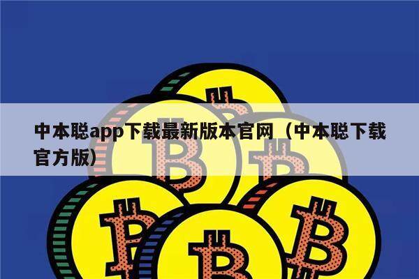 中本聪app下载最新版本官网（中本聪下载官方版）-第1张图片-欧易下载