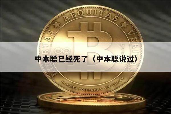 中本聪已经死了（中本聪说过）-第1张图片-欧易下载