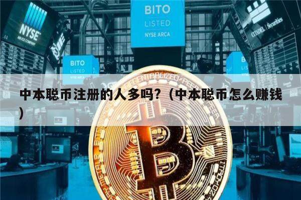 中本聪币注册的人多吗?（中本聪币怎么赚钱）-第1张图片-欧易下载