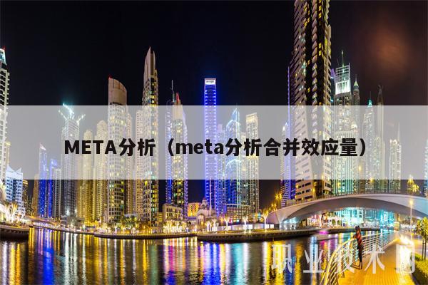 MBTA分析（mbta分析合并效应量）-第1张图片-欧易下载