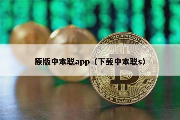 原版中本聪app（下载中本聪s）-第1张图片-欧易下载
