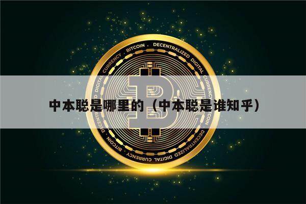 中本聪是哪里的(中本聪是谁知乎)-第1张图片-欧易下载 中本聪是哪里的(中本聪是谁知乎)-第1张图片-欧易下载