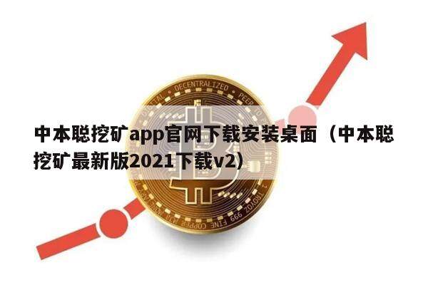 中本聪挖矿app官网下载安装桌面(中本聪挖矿最新版2021下载v2)-第1张图片-欧易下载 中本聪挖矿app官网下载安装桌面(中本聪挖矿最新版2021下载v2)-第1张图片-欧易下载