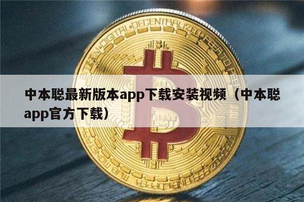 中本聪最新版本app下载安装视频(中本聪app官方下载)-第1张图片-欧易下载 中本聪最新版本app下载安装视频(中本聪app官方下载)-第1张图片-欧易下载