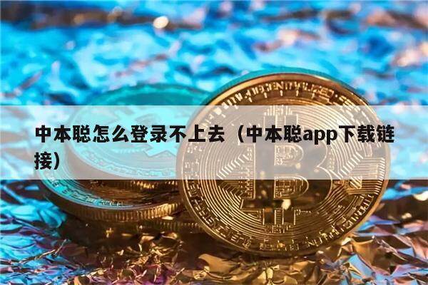 中本聪怎么登录不上去（中本聪app下载链接）-第1张图片-欧易下载