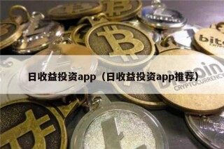 日收益投资app（日收益投资app推荐）