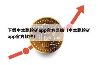 下载中本聪挖矿app官方网站（中本聪挖矿app官方软件）