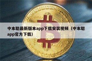 中本聪最新版本app下载安装视频（中本聪app官方下载）