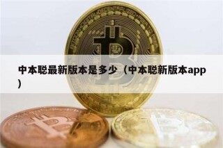 中本聪最新版本是多少（中本聪新版本app）