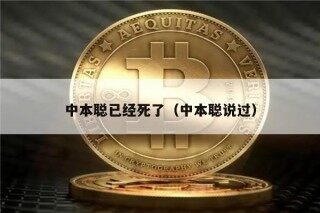 中本聪已经死了（中本聪说过）