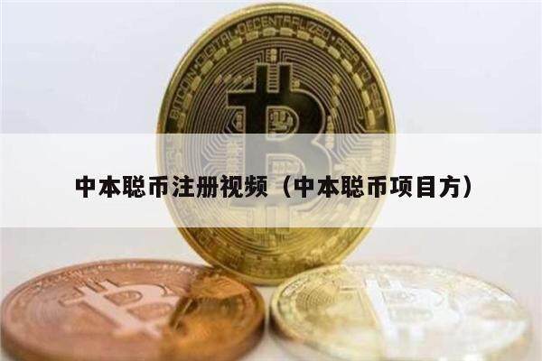中本聪币注册视频（中本聪币项目方）-第1张图片-欧易下载