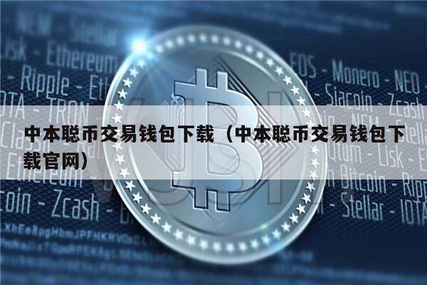 中本聪币交易钱包下载（中本聪币交易钱包下载官网）-第1张图片-欧易下载