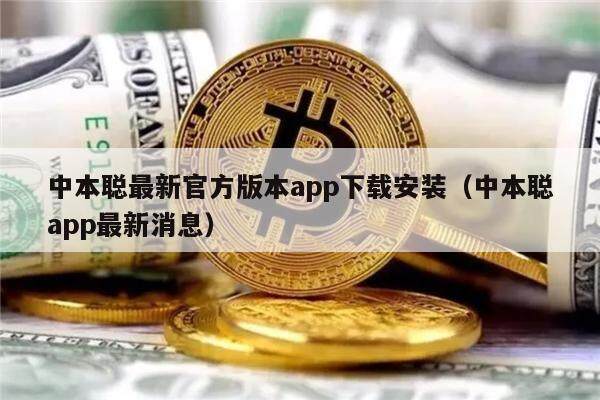 中本聪最新官方版本app下载安装(中本聪app最新消息)-第1张图片-欧易下载 中本聪最新官方版本app下载安装(中本聪app最新消息)-第1张图片-欧易下载