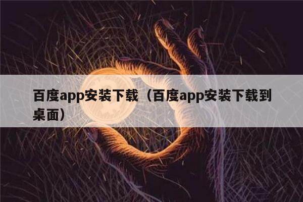百度app安装下载（百度app安装下载到桌面）-第1张图片-欧易下载