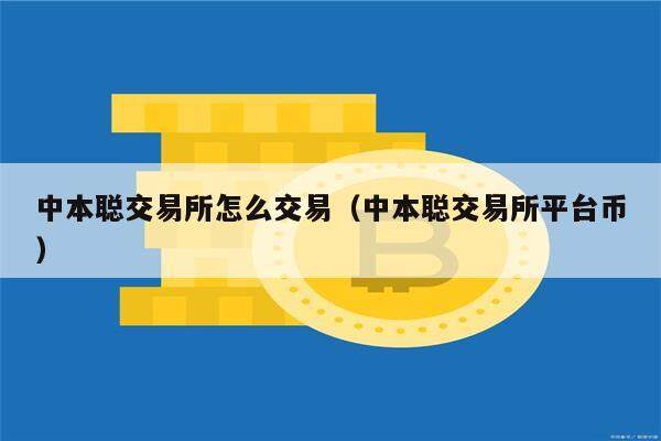 中本聪交易所怎么交易（中本聪交易所平台币）-第1张图片-欧易下载