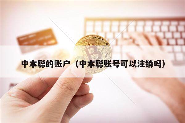 中本聪的账户(中本聪账号可以注销吗)-第1张图片-欧易下载 中本聪的账户(中本聪账号可以注销吗)-第1张图片-欧易下载