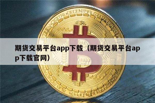 期货交易平台app下载（期货交易平台app下载官网）-第1张图片-欧易下载