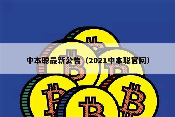 中本聪最新公告（2021中本聪官网）-第1张图片-欧易下载