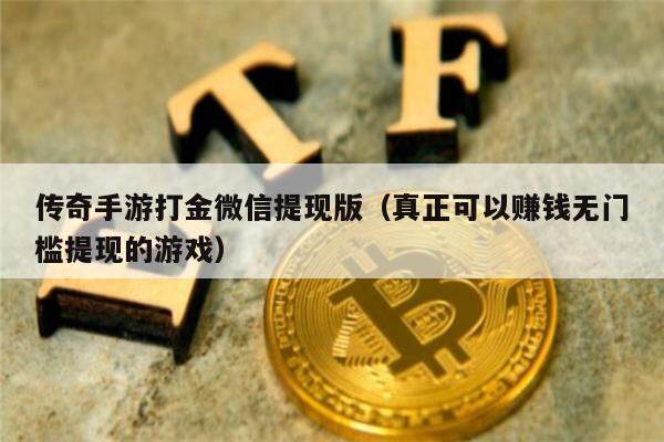 传奇手游打金微信提现版(真正可以赚钱无门槛提现的游戏)-第1张图片-欧易下载 传奇手游打金微信提现版(真正可以赚钱无门槛提现的游戏)-第1张图片-欧易下载