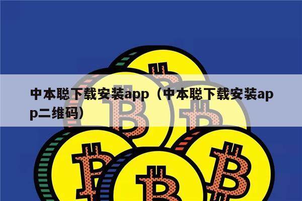 中本聪下载安装app（中本聪下载安装app二维码）-第1张图片-欧易下载