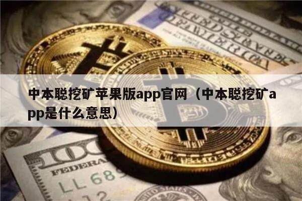 中本聪挖矿苹果版app官网(中本聪挖矿app是什么意思)-第1张图片-欧易下载 中本聪挖矿苹果版app官网(中本聪挖矿app是什么意思)-第1张图片-欧易下载