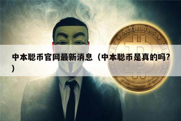 中本聪币官网最新消息（中本聪币是真的吗?）-第1张图片-欧易下载