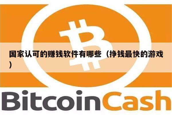 国家认可的赚钱软件有哪些（挣钱最快的游戏）-第1张图片-欧易下载