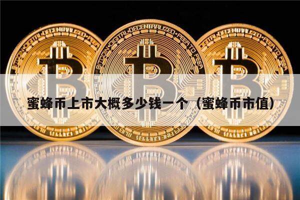 蜜蜂币上市大概多少钱一个（蜜蜂币市值）-第1张图片-欧易下载