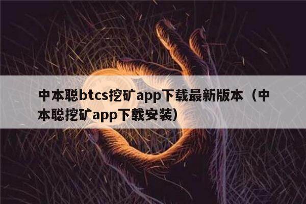 中本聪btcs挖矿app下载最新版本（中本聪挖矿app下载安装）-第1张图片-欧易下载