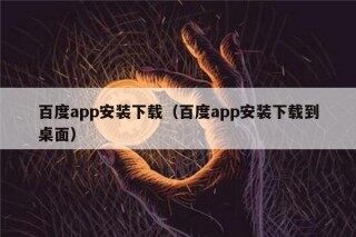 百度app安装下载（百度app安装下载到桌面）
