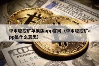 中本聪挖矿苹果版app官网（中本聪挖矿app是什么意思）