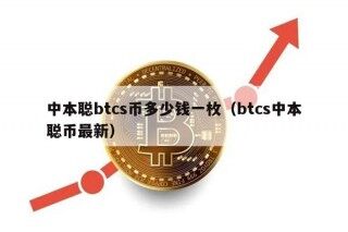 中本聪btcs币多少钱一枚（btcs中本聪币最新）