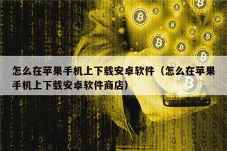 怎么在苹果手机上下载安卓软件（怎么在苹果手机上下载安卓软件商店）