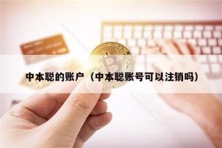 中本聪的账户（中本聪账号可以注销吗）