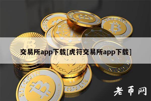 交易所app下载[虎符交易所app下载]-第1张图片-欧易下载