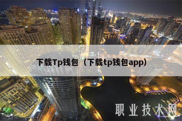 下载Tp钱包（下载tp钱包app）-第1张图片-欧易下载
