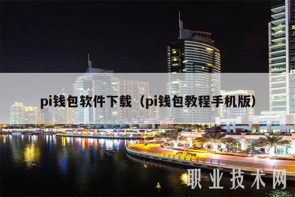 pi钱包软件下载（pi钱包教程手机版）-第1张图片-欧易下载