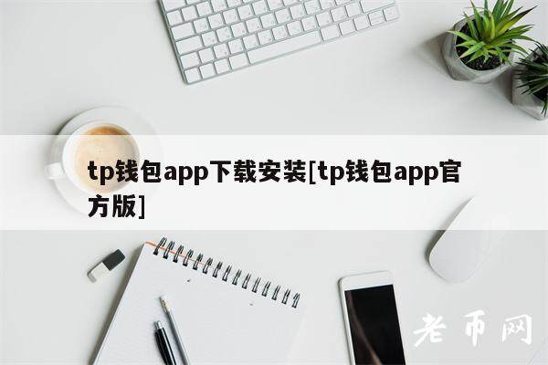 tp钱包app下载安装[tp钱包app官方版]-第1张图片-欧易下载