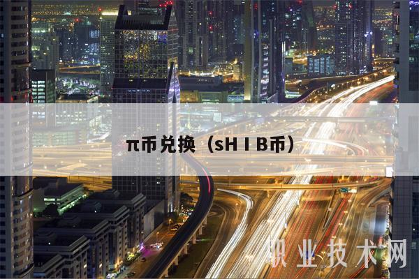 π币兑换（sHⅠB币-第1张图片-欧易下载