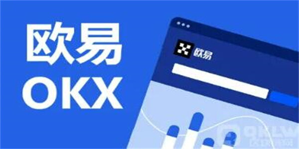 欧易交易平台最新下载渠道 OK安卓官方APP正式版-第1张图片-欧易下载