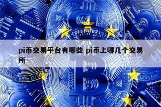 pi币交易平台有哪些 有什么 交易平台有pi币