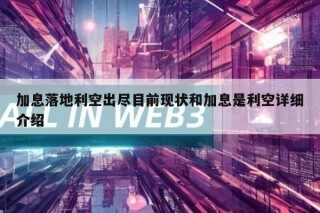 加息落地利空出尽目前现状和加息是利空详细介绍