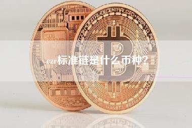 czr标准链是什么币种?