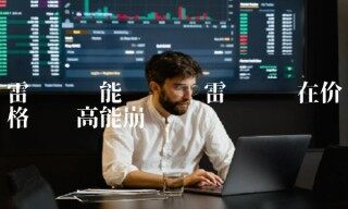 雷达币现在价格这么高能崩盘吗