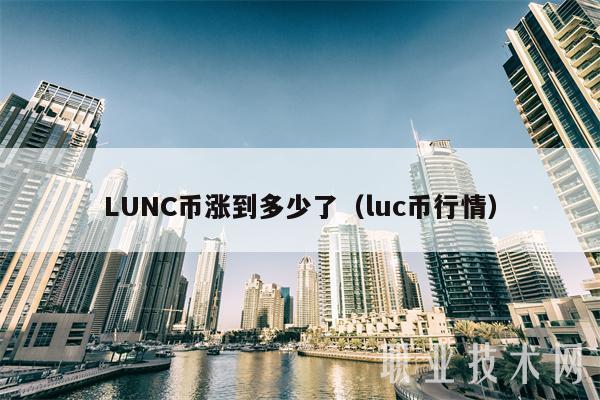 LUNC币涨到多少了（luc币行情-第1张图片-欧易下载
