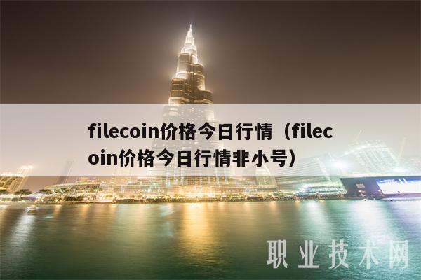 filcoin价格今日行情（filcoin价格今日行情非小号-第1张图片-欧易下载