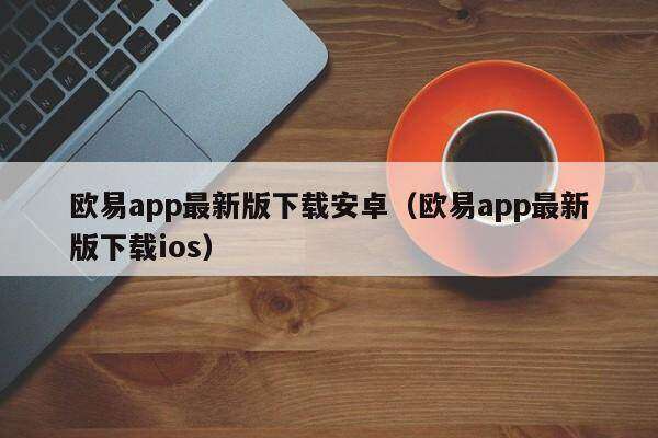 欧易app最新版下载安卓_欧易app最新版下载ios-第2张图片-欧易下载
