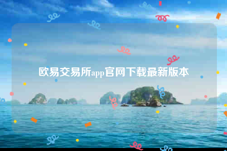 欧意易app官网下载-欧意易交易所app官网下载最新版本-第1张图片-欧易下载