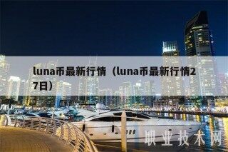 luna币最新行情（luna币最新行情27日